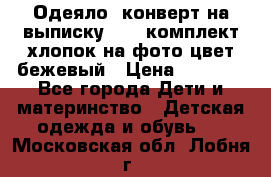 Одеяло- конверт на выписку      комплект хлопок на фото цвет бежевый › Цена ­ 2 000 - Все города Дети и материнство » Детская одежда и обувь   . Московская обл.,Лобня г.